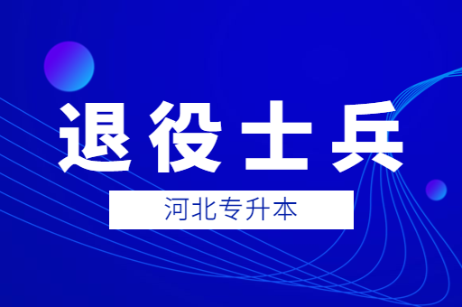 河北专升本退役士兵录取原则是什么呢？