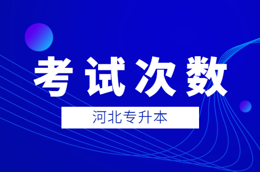 河北专升本考试只有一次考试机会吗？