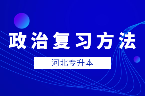 河北专升本政治如何学习？