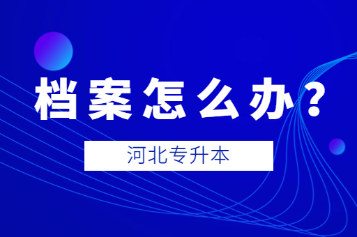 专科毕业后档案该怎么办呢？