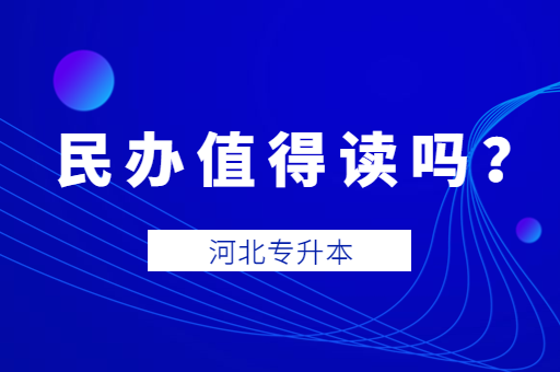 河北专升本如果上岸民办院校应该去读吗？