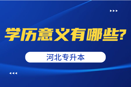 河北专升本上岸后究竟有哪些意义呢？