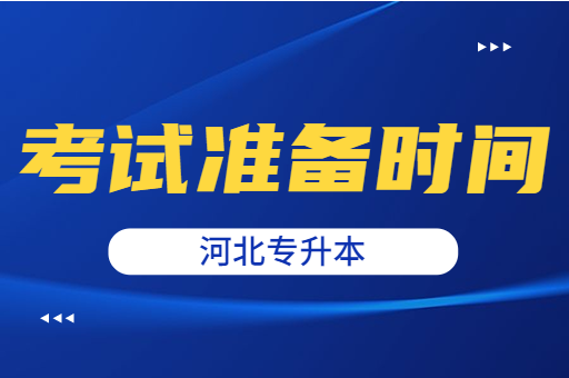 河北专升本考试什么时候开始准备复习呢？