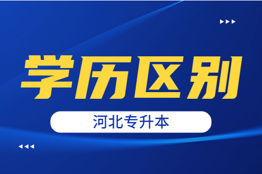 河北统招专升本和统招本科有什么区别呢？