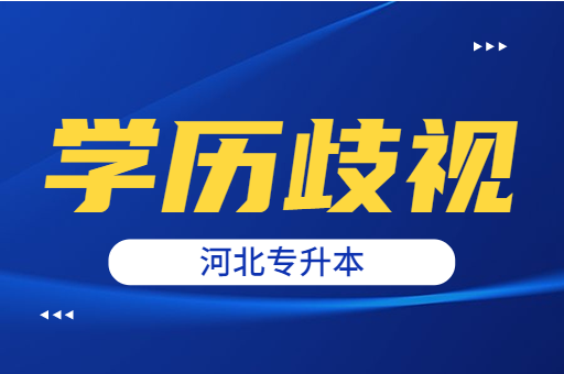 河北专升本上岸后是否可以摆脱学历歧视？