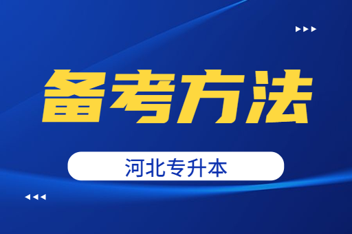 河北专升本的备考方法是什么呢？