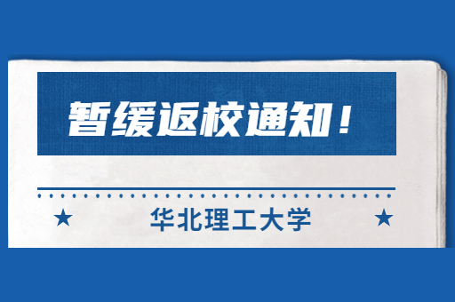 华北理工大学本科生暂缓开学通知