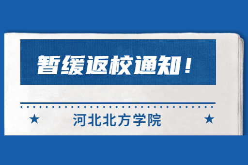 河北北方学院本科生暂缓返校通知