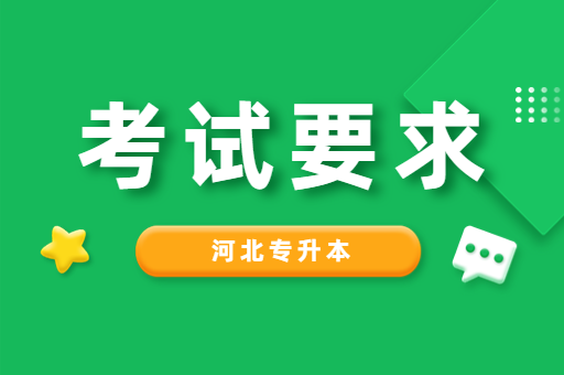 河北专升本考试的报名要求有哪些呢？