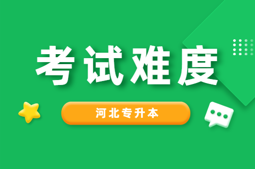 河北专升本考试到底难不难呢？