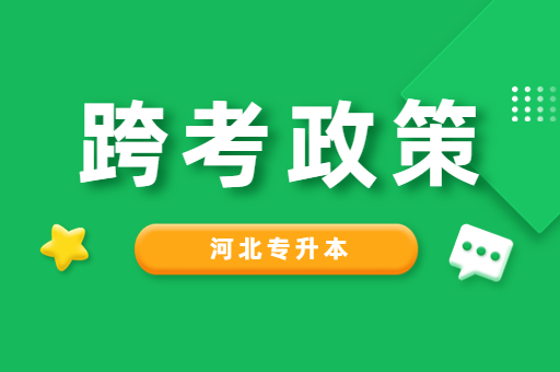 河北考生是否能跨省参与专升本考试？