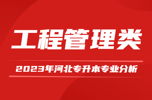 2023年河北专升本工程管理类专业分析