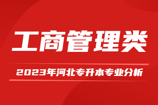 2023年河北专升本工商管理专业分析