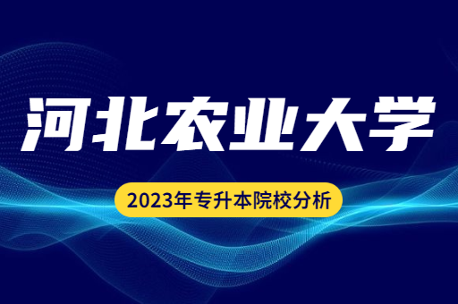 2023年河北农业大学专升本院校分析