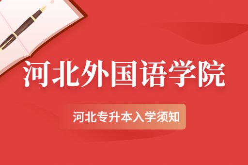 2022年河北外国语学院专升本新生入学须知