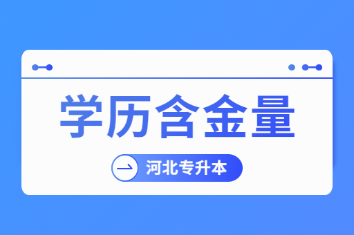 河北专升本含金量如何？