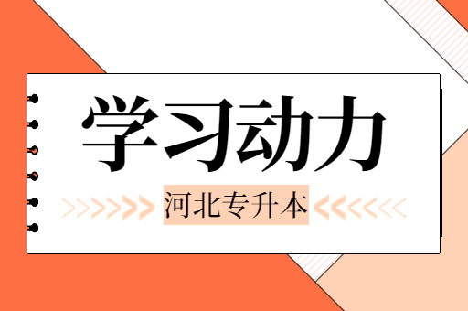 河北专升本的学习动力是什么呢？