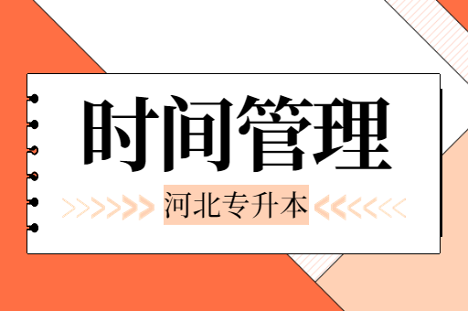 如何一边准备河北专升本考试一边实习呢？