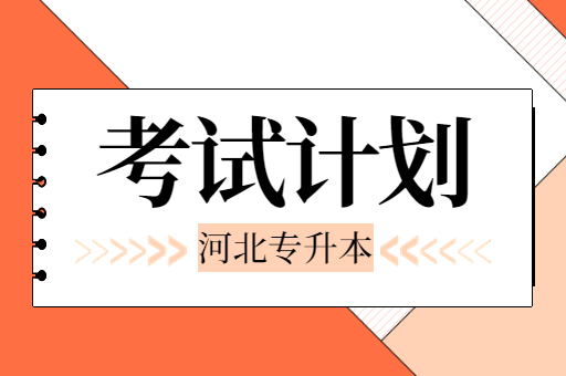 河北专升本备考和实习冲突了该怎么办？