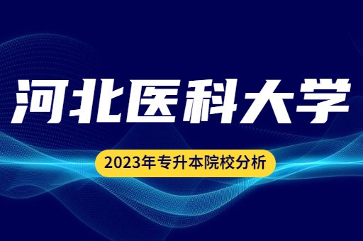 2023年河北医科大学专升本院校分析