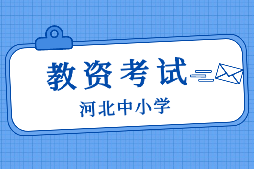 河北省2022年下半年中小学教师资格考试（笔试）公告
