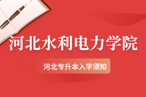 2022年河北水利电力学院入学通知