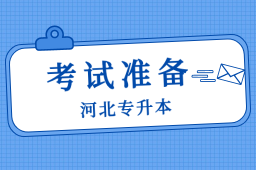 2023年河北专升本考试该怎么准备？