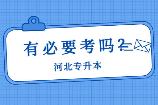 河北专升本考试真的有必要考吗？