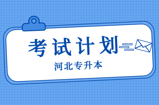 2023年河北专升本考试什么时候开始准备？