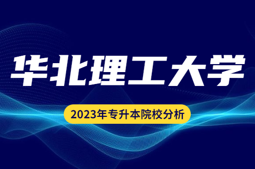 2023年华北理工大学专升本院校分析