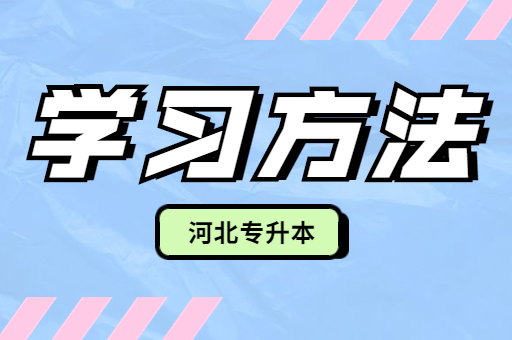 复习河北专升本考试时学习效率低下，该怎么调整呢？