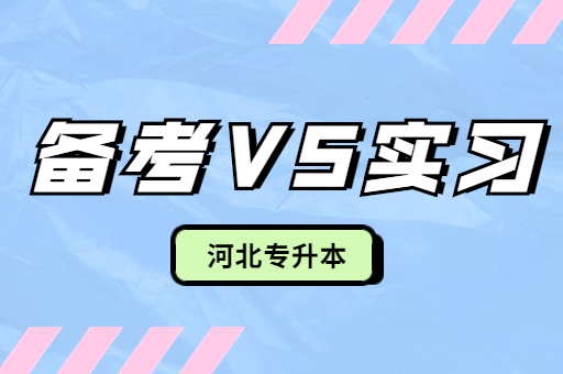 河北专升本备考和实习时间该如何计划？