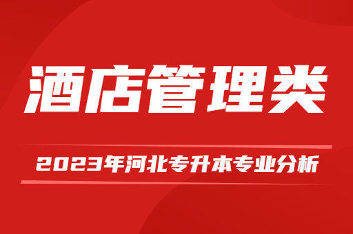 2023年河北专升本酒店管理类专业分析