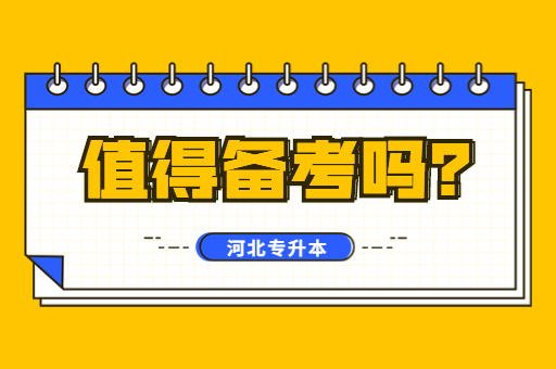 上专科一定要选择专升本吗？