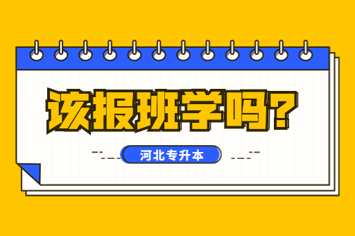 河北专升本考试的学习方式是什么？