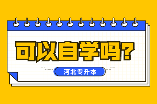 河北专升本考试可以自学吗？