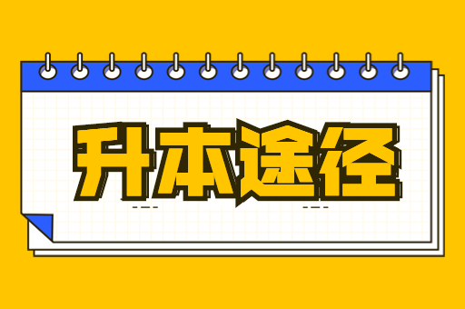 如果想要专升本有什么途径呢？