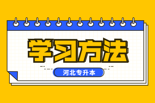 河北专升本考试的学习方法有哪些？