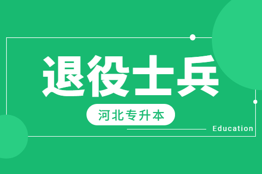 专科毕业去当兵是否可以免试专升本？