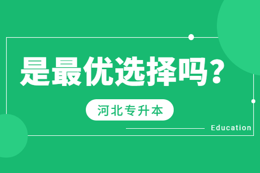 何北专升本考试是否是专科生的最优选择？