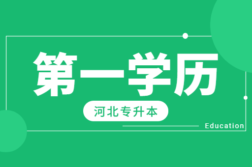 河北专升本第一学历是专科还是本科？