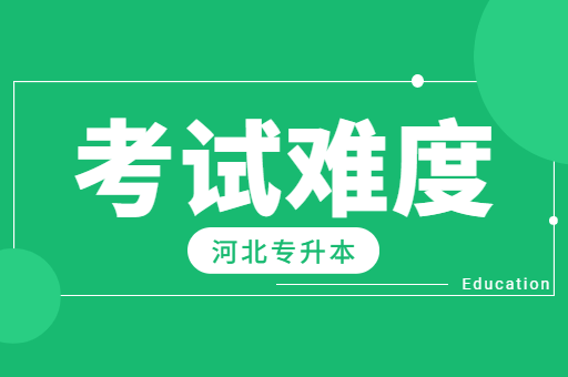 河北专升本考试难度都有哪些？