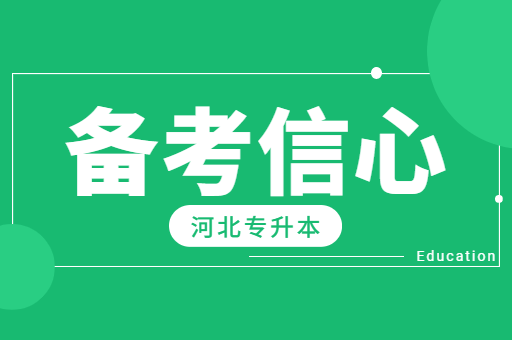 家人不支持自己备考专升本，该怎么办？