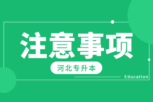 大一想准备专升本考试需要注意什么？