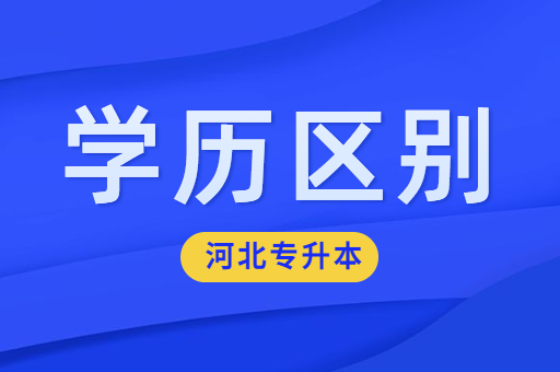 大专生是专升本好还是工作后自考本科好呢？