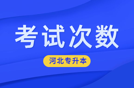 河北专升本考生参加专升本只能考一次吗？