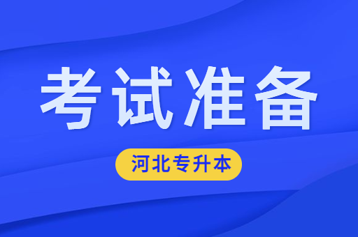 大二的学生该从哪些方面准备河北专升本考试呢？