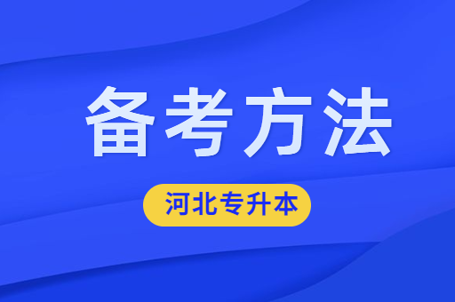 零基础该如何备考河北专升本呢？