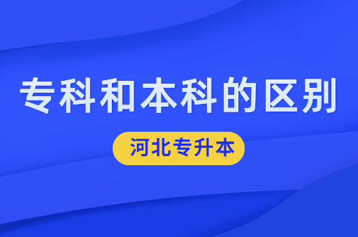 专科和本科的区别有哪些呢？