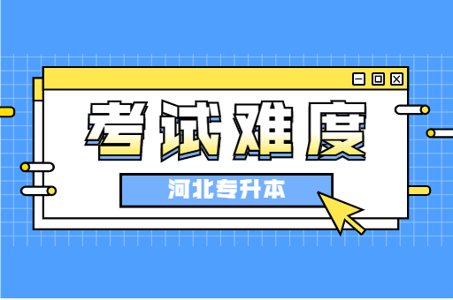 河北专升本考试是不是越来越难？